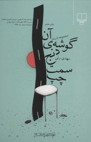 کتاب آن گوشه ی دنج سمت چپ | انتشارات نشر چشمه