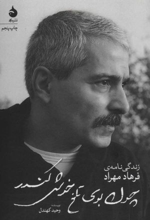 کتاب چون بوی تلخ خوش کندر | انتشارات ماهی