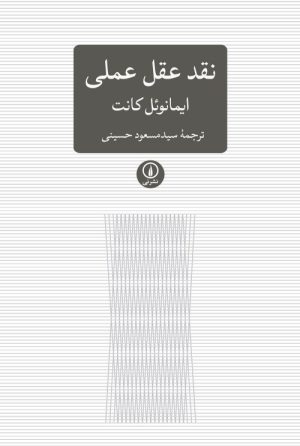 کتاب نقد عقل عملی | انتشارات نشر نی
