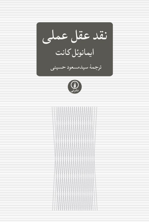 کتاب نقد عقل عملی | انتشارات نشر نی