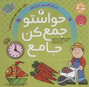 کتاب حواستو جمع کن جامع 2 | انتشارات ذکر