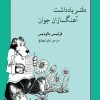 کتاب دفتر یادداشت آهنگسازان جوان | انتشارات موسسه فرهنگی و هنری ماهور