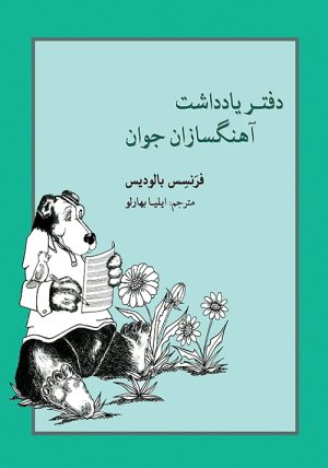 کتاب دفتر یادداشت آهنگسازان جوان | انتشارات موسسه فرهنگی و هنری ماهور