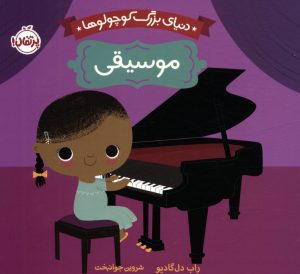 کتاب دنیای بزرگ کوچولوها : موسیقی | انتشارات پرتقال