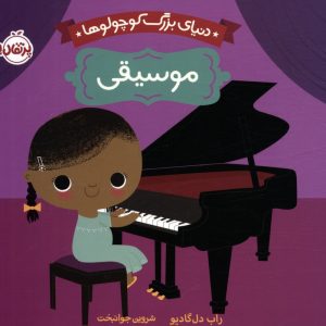 کتاب دنیای بزرگ کوچولوها : موسیقی | انتشارات پرتقال