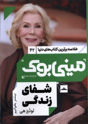 کتاب شفای زندگی | انتشارات نشر مات