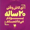 کتاب ای کاش وقتی 20 ساله بودم می دانستم | انتشارات آرایان