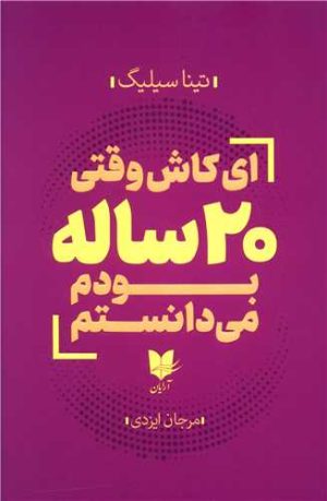 کتاب ای کاش وقتی 20 ساله بودم می دانستم | انتشارات آرایان