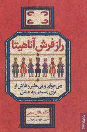 کتاب راز فرش آناهیتا | انتشارات کتابسرای میردشتی