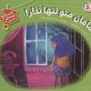 کتاب مامان منو تنها نذار! | انتشارات قدیانی