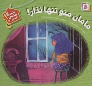 کتاب مامان منو تنها نذار! | انتشارات قدیانی