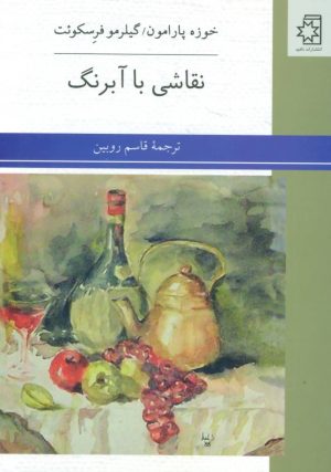 کتاب نقاشی با آبرنگ | انتشارات ناهید