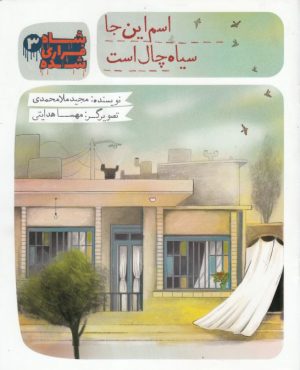 کتاب شاه فراری شده (3) اسم این جا سیاه چال است | انتشارات به نشر