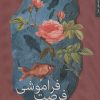 کتاب فرصت فراموشی | انتشارات شهرستان ادب