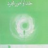 کتاب خدا و امور مجرد | انتشارات سروش