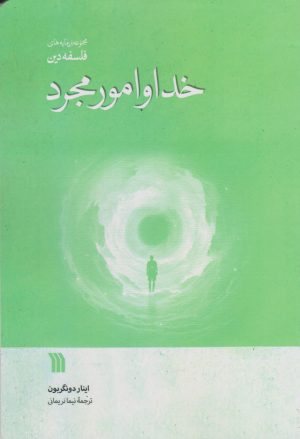 کتاب خدا و امور مجرد | انتشارات سروش