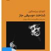 کتاب فیلم شناخت موسیقی جاز | انتشارات موسسه فرهنگی و هنری ماهور