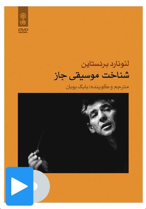 کتاب فیلم شناخت موسیقی جاز | انتشارات موسسه فرهنگی و هنری ماهور