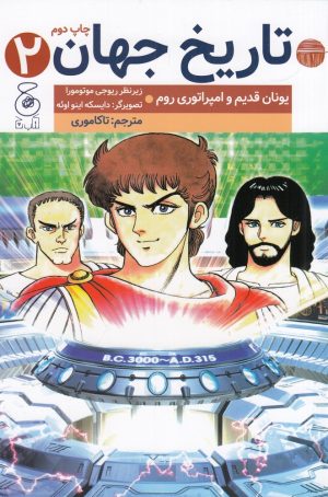 کتاب تاریخ جهان (2) | انتشارات نشر چشمه
