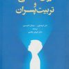 کتاب روان شناسی و تربیت پسران | انتشارات دانژه