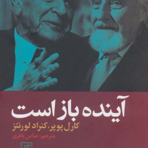 کتاب آینده باز است | انتشارات علم