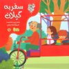 کتاب سفر به گیلان | انتشارات نوشته