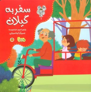 کتاب سفر به گیلان | انتشارات نوشته