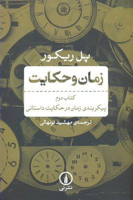 کتاب زمان و حکایت کتاب دوم | انتشارات نشر نی