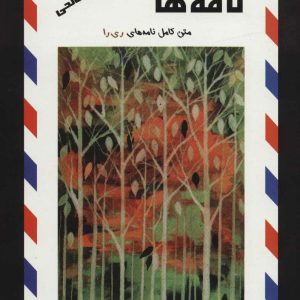 کتاب نامه ها | انتشارات علم