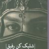 کتاب شلیک کن رفیق | انتشارات نشر ثالث