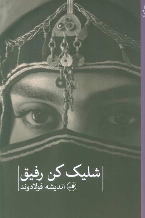 کتاب شلیک کن رفیق | انتشارات نشر ثالث