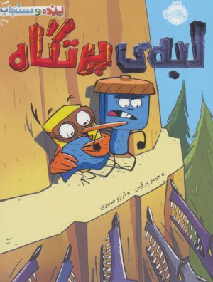 کتاب لبه ی پرتگاه | انتشارات پرتقال