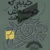 کتاب خیابانی که حوصله اش سر رفت | انتشارات سوره مهر
