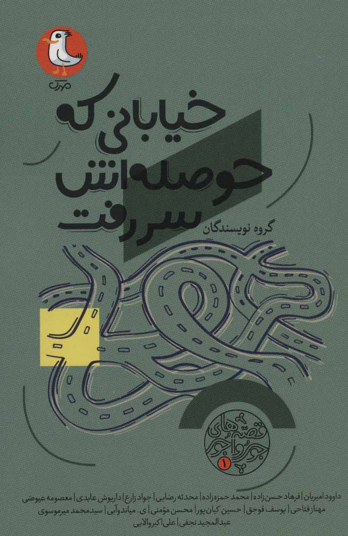 کتاب خیابانی که حوصله اش سر رفت | انتشارات سوره مهر