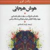 کتاب هوش هیجانی | انتشارات علم