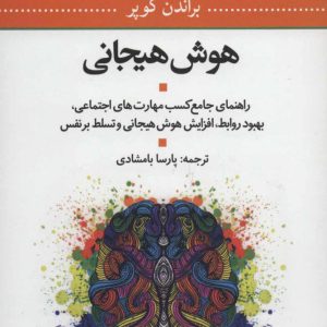کتاب هوش هیجانی | انتشارات علم