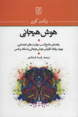 کتاب هوش هیجانی | انتشارات علم