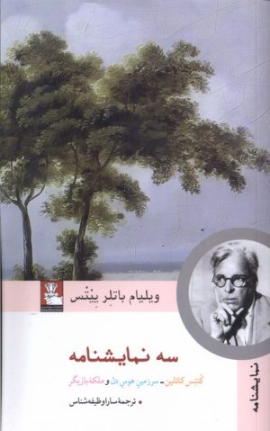 کتاب سه نمایشنامه | انتشارات مهراندیش