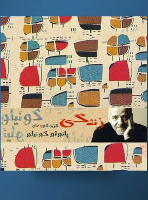کتاب زندگی | انتشارات حوض نقره