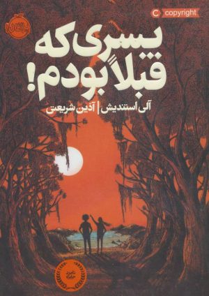 کتاب پسری که قبلا بودم | انتشارات پرتقال