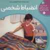 کتاب انضباط شخصی | انتشارات نشر پنجره