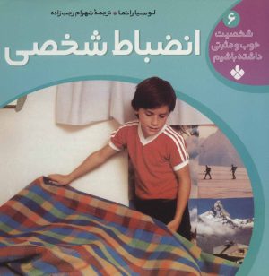 کتاب انضباط شخصی | انتشارات نشر پنجره