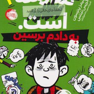 کتاب مدرسه ... است: به دادم برسین | انتشارات پرتقال