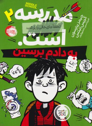 کتاب مدرسه ... است: به دادم برسین | انتشارات پرتقال