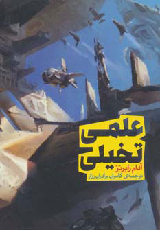 کتاب علمی تخیلی | انتشارات روزنه