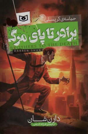 کتاب حماسه ی کرپسلی 4 | انتشارات قدیانی