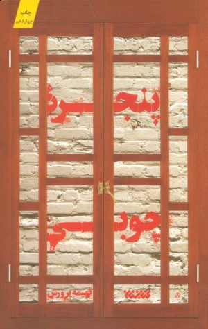کتاب پنجره چوبی | انتشارات کتابستان معرفت