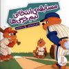 کتاب مسابقه ی انتخابی تیم خرسی ها | انتشارات فنی ایران نردبان