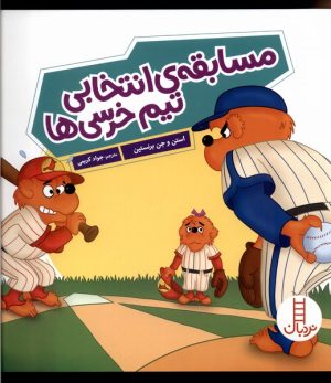 کتاب مسابقه ی انتخابی تیم خرسی ها | انتشارات فنی ایران نردبان