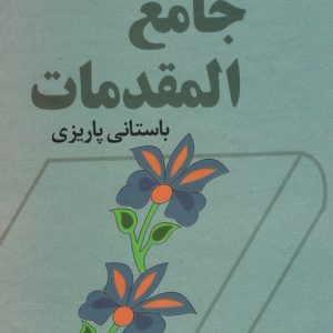 کتاب جامع المقدمات | انتشارات علم
